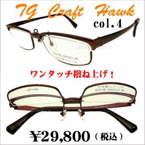 TG Craft　Hawk　col.4　ハネアゲ式メガネフレーム　ティージークラフト　ホーク撥ね上げ眼鏡｜uemuramegane