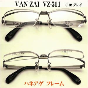 ハネアゲ式 メガネフレーム　VAN ZAI vz-511-3 バンザイ｜uemuramegane