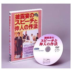 披露宴のスピーチと仲人の作法DVD　