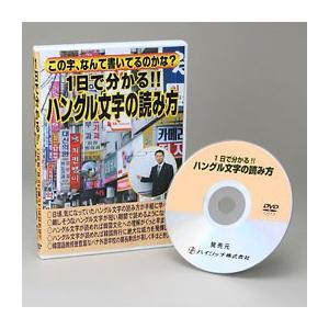 １日で分かる！ハングル文字の読み方　DVD