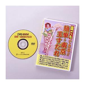 誰でもできる！簡単・南京玉すだれ（南京玉すだれ無し） DVD