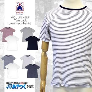 MOULIN NEUF ムーランヌフ 2枚パック 無地 ボーダー 丸首 Tシャツ MADE IN FRANCE｜ueno-yayoi