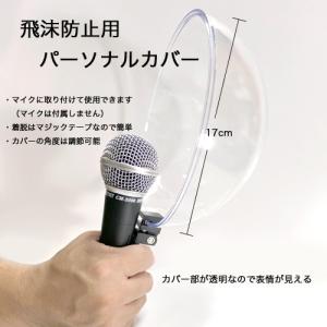 飛沫防止用 パーソナルカバー （マイクカバー）
