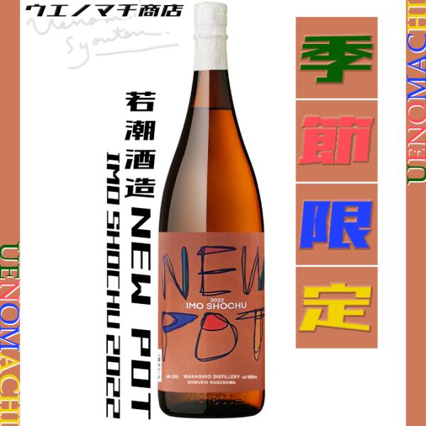 NEW POT IMO SHOCHU ニューポット 2022 新酒 新焼酎 25度 1800ml 若...