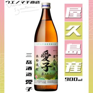 愛子 芋焼酎 あいこ 25度 900ml 三岳酒造 父の日 プレゼント ギフト お酒