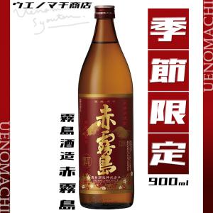 赤霧島 季節限定 数量限定 25度 900ml 霧島酒造 春 御祝い お返し ギフト お酒 芋焼酎