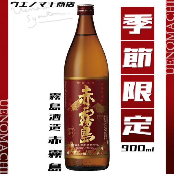 赤霧島 季節限定 数量限定 25度 900ml 霧島酒造 父の日 プレゼント お酒 ギフト 芋焼酎