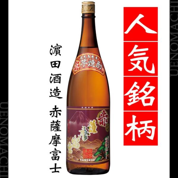 赤薩摩富士 25度 1800ml はまだ酒造 父の日 プレゼント ギフト お酒 芋焼酎