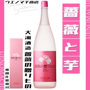 薔薇の贈りもの 25度 1800ml 専用化粧箱付 大海酒造 春 御祝い お返し ギフト お酒 芋焼酎｜uenomachisyouten