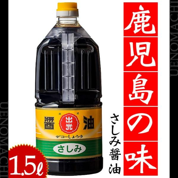 さしみ醤油  1.5L デコー醤油 さしみ とりさし こいくち しょうゆ 調味料 料理 鹿児島の味