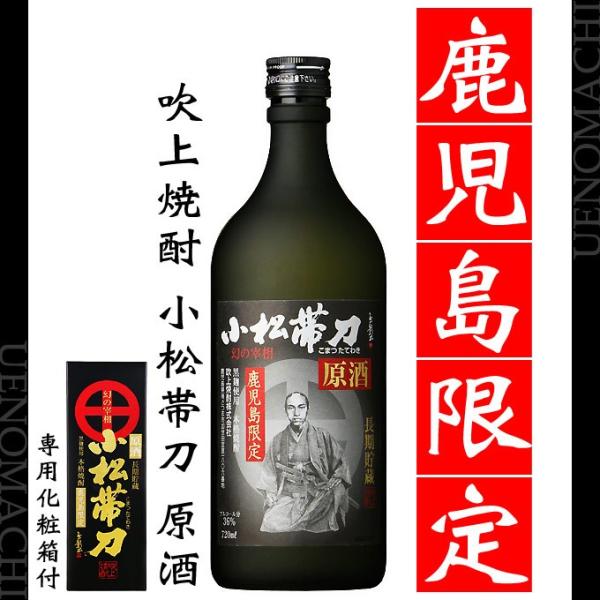 鹿児島限定 小松帯刀 芋焼酎 こまつたてわき 長期貯蔵原酒 36度 720ｍｌ 専用化粧箱付 吹上焼...