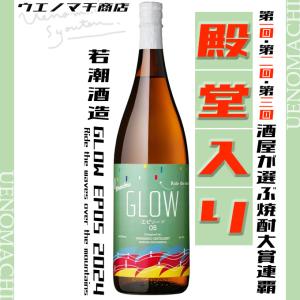 GLOW EP05 Ride the waves over the mountains 2024 グロー 年一回限定 芋焼酎 25度 1800ml 若潮酒造 製法社外秘｜uenomachisyouten