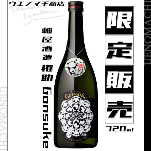 権助 Gonsuke 25度 720ml 限定販売 軸屋酒造 ごんすけ 春 ギフト お酒 焼酎 白麹...