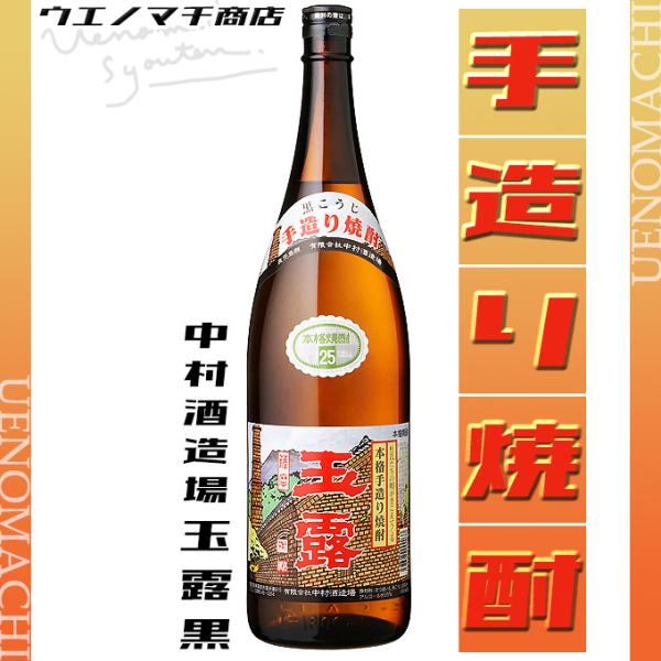 玉露 黒麹 芋焼酎 ぎょくろ くろ 25度 1800ml 中村酒造場 お酒 父の日 プレゼント ギフ...