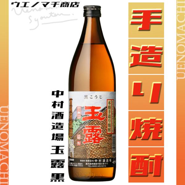 玉露 黒麹 芋焼酎 ぎょくろ くろ 25度 900ml 中村酒造場 お酒 父の日 プレゼント ギフト