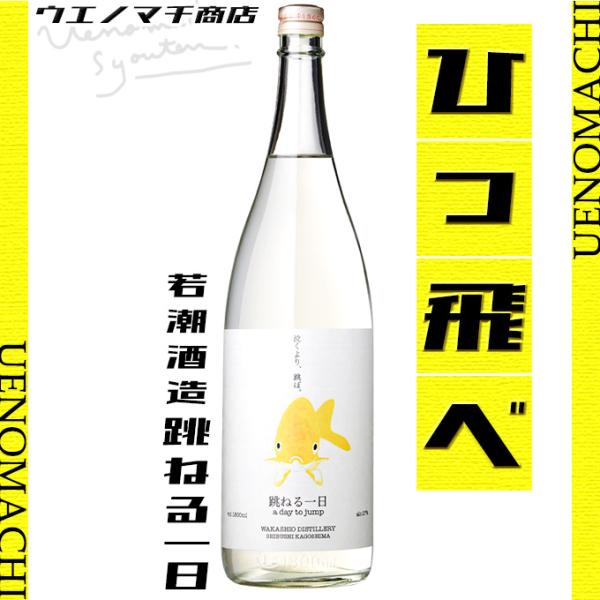 跳ねる一日 芋焼酎 麦焼酎 ゆず ブレンド スピリッツ ハイボール 樫樽貯蔵焼酎 お酒  焼酎 デメ...
