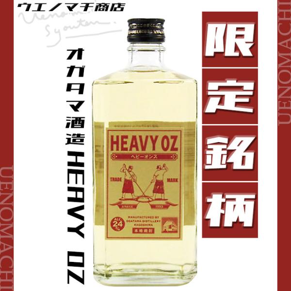 HEAVY OZ ヘビーオンス 24度 720ml  オガタマ酒造 父の日 プレゼント ギフト お酒...