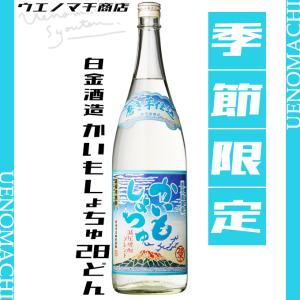 予約商品 かいもしょちゅ 28どん 28度 1800ml 白金酒造 2024 令和六年 父の日 プレゼント ギフト お酒 芋焼酎 鹿児島限定 季節限定