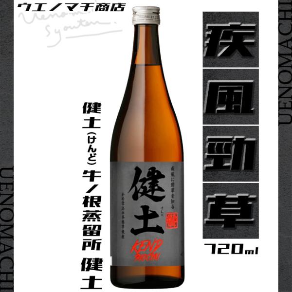 健土 芋焼酎 けんど 25度 720ml 健土 牛ノ根蒸留所 代表銘柄 レギュラー 黒麹 黄金千貫 ...