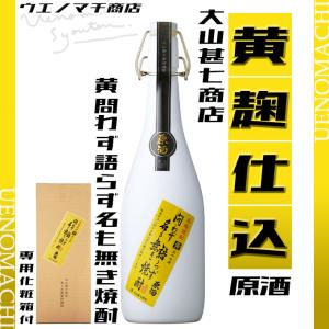 黄問わず語らず名も無き焼酎 原酒 37度 720ml 専用化粧箱付 大山甚七商店 春 御祝い お返し ギフト お酒 芋焼酎｜uenomachisyouten