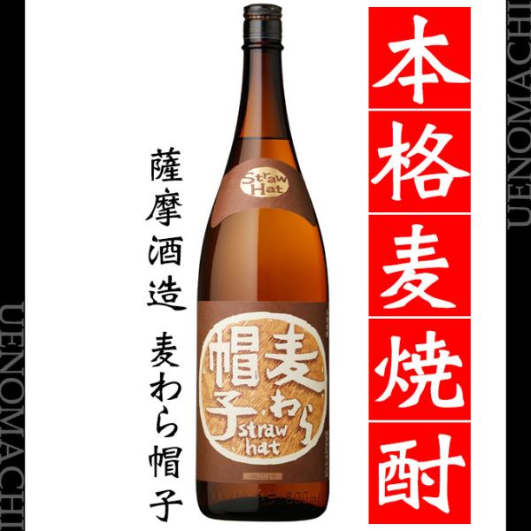 麦焼酎 麦わら帽子 25度 1800ml 薩摩酒造 お酒 父の日 プレゼント ギフト