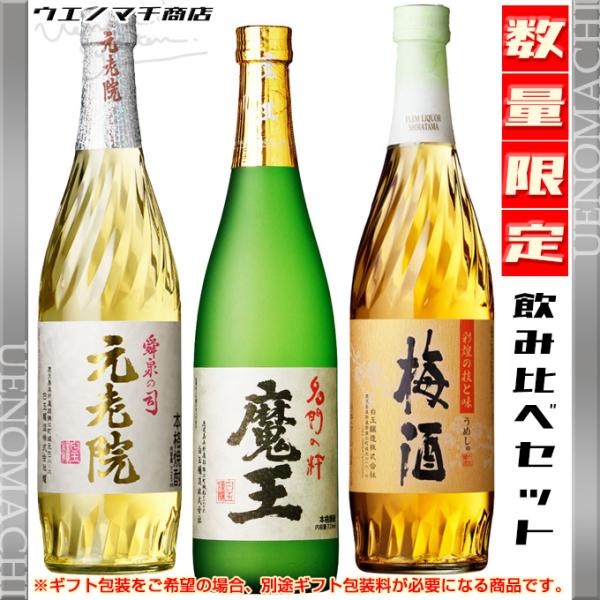 魔王 セット 芋焼酎 魔王 元老院 各25度 梅酒 さつまの梅酒 14度 各720ml 飲み比べ 白...