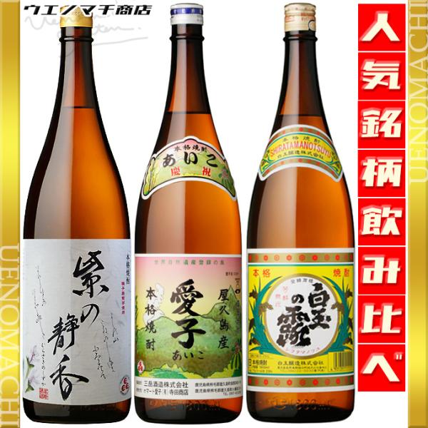 愛子 白玉の露 紫の静香 各25度 母の日 父の日 プレゼント ギフト お酒 芋焼酎 飲み比べ ３本...