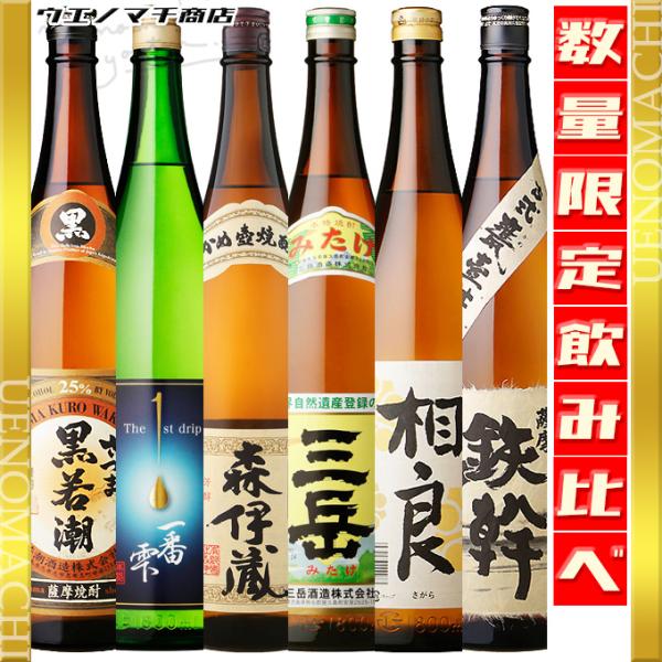 森伊蔵 三岳 相良白 薩摩鉄幹 一番雫 黒若潮 芋焼酎 お歳暮 クリスマス ギフト 飲み比べ セット...