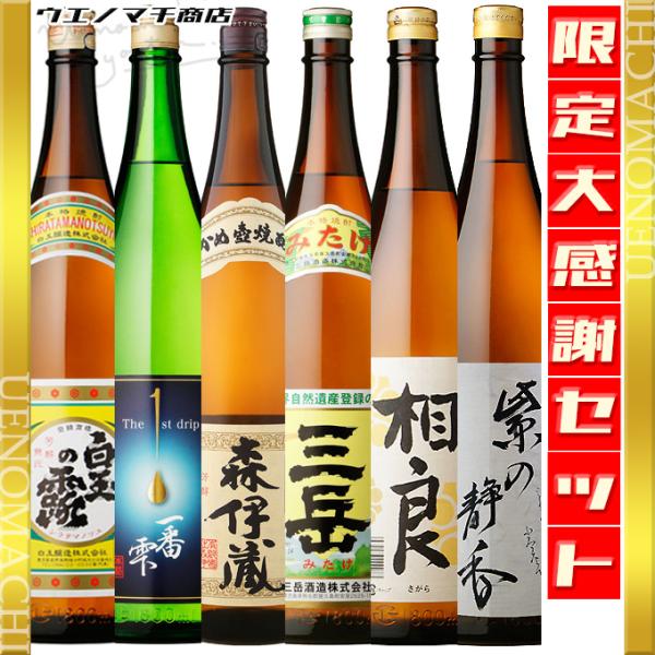 森伊蔵 三岳 相良白 一番雫 白玉の露 紫の静香 送料無料 ハロウィン ギフト お酒 焼酎 飲み比べ...