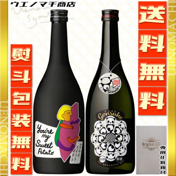 芋焼酎 春 ギフト  プレゼント ユアポテ 24度 Gonsuke 25度 各720ml 飲み比べ ...