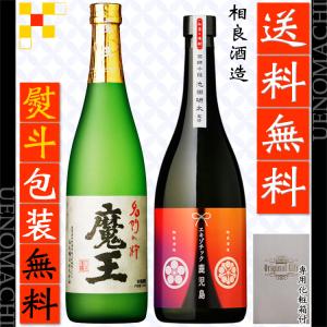 魔王 エキゾチック鹿児島 相良酒造 春 御祝い お返し ギフト 芋焼酎 セット 各25度 各720ml 化粧箱付 熨斗 包装無料｜uenomachisyouten