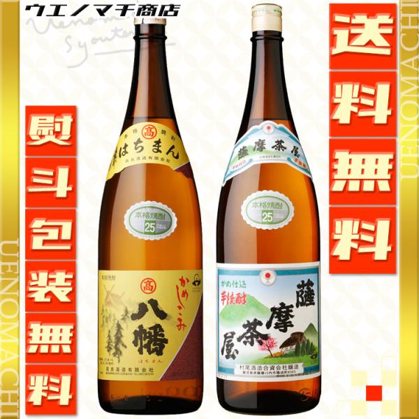 八幡 薩摩茶屋 芋焼酎 父の日 プレゼント ギフト 飲み比べ セット 25度 1800ml 化粧箱付...