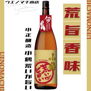 小鶴 荒いが旨い 2022年 新焼酎 芋焼酎 25度 1800ml 小正醸造 こづる 父の日 プレゼント ギフト お酒 令和四年 新酒