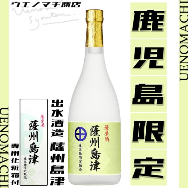 薩州島津 芋焼酎 さっしゅうしまづ 25度 720ml 専用化粧箱付 出水酒造 鹿児島限定 白麹 父...