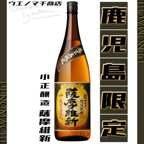 薩摩維新 芋焼酎 さつまいしん 25度 1800ml 鹿児島限定 小正醸造 お酒 父の日 プレゼント...