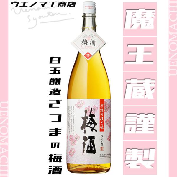 さつまの梅酒 彩煌の梅酒 14度 1800ml 白玉醸造 魔王蔵謹製 お歳暮 クリスマス ギフト 梅...