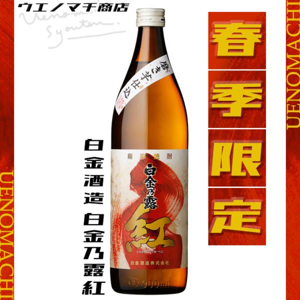 白金乃露 紅 芋焼酎 25度 900ml 白金酒造 今季終売 季節限定 数量限定 紅芋 GW 行楽 ...