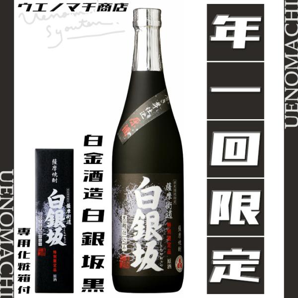 白銀坂 しろがねざか 黒麹 37度 720ml 化粧箱付 白金酒造 年一回限定 磨き芋 歴史国道指定...