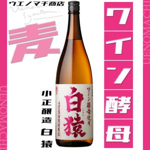 白猿 しろざる ワイン酵母 25度 1800ml 小正醸造 麦焼酎