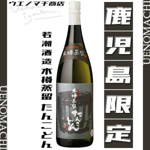 鹿児島限定 芋焼酎 木樽蒸留たんこどん 25度 1800ml 若潮酒造 父の日 プレゼント ギフト お酒｜uenomachisyouten