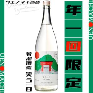 笑う一日 芋焼酎 生姜 スピリッツ ハイボール 27度 1800ml 若潮酒造 お酒 焼酎 父の日 プレゼント ギフト｜uenomachisyouten