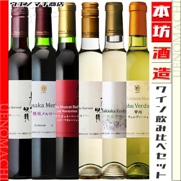 穂坂収穫 甲州 赤ワイン 白ワイン 飲み比べセット  マルス山梨ワイナリー マルス穂坂ワイナリー 本...