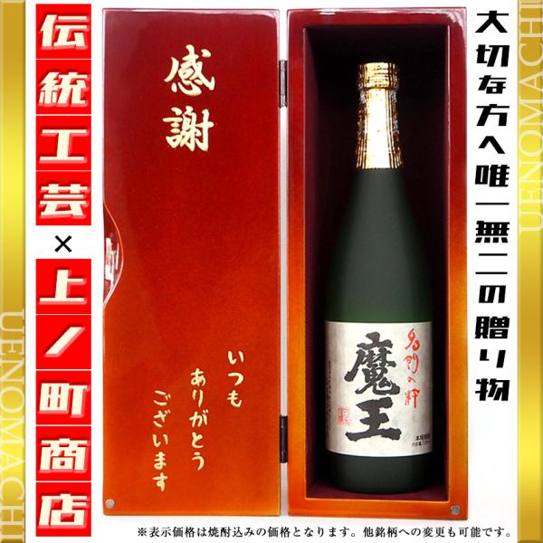 魔王 720ml入り 職人の技 世界に一つだけの焼酎ギフト箱 メッセージが入れられる 720ml 9...