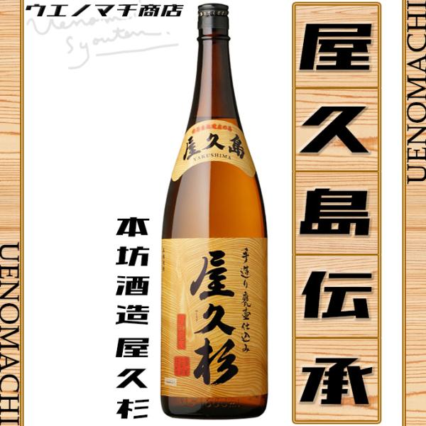 屋久杉 手造り 甕壺仕込み 父の日 プレゼント ギフト お酒 芋焼酎 25度 1800ml 本坊酒造...