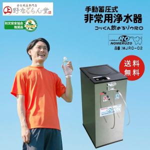 地震対策 ミヤサカ工業 コッくん飲めるゾウRO MJRO-02  非常用浄水器 RO逆浸透膜 手動蓄圧タンク 浄水器 野外 屋外｜uenonagorandou