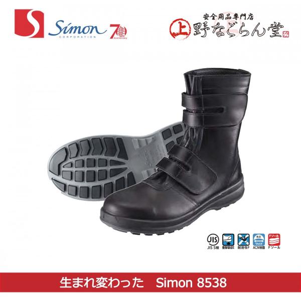 シモン 安全靴 simon 8538 黒 牛革 長マジック 最強ソール 長編 透湿 SIMON