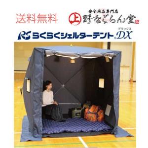 地震対策 らくらくシェルターテントDX-S シングル シェルター 地震対策 らくらくシェルターテントDX-S シングル シェルター