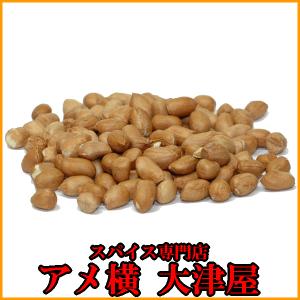 ドライ ピーナッツ大粒 薄皮つき 1kg