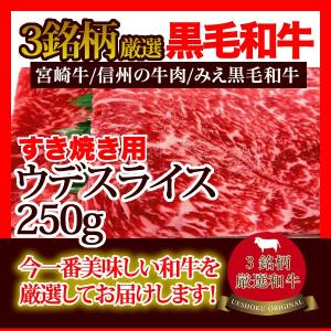 3銘柄厳選黒毛和牛ウデスライス（すき焼き用）＜250g＞ウデ 牛肉 鍋 宮崎牛 信州の牛肉 みえ黒毛和牛｜ueshokufood