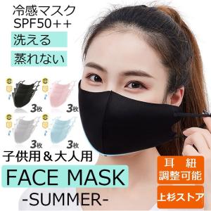 冷感マスク 3枚セット 子供用 大人用 マスク 夏用 冷感 小さめ 涼しい 女性用 夏用マスク 蒸れない 接触冷感 洗える 布マスク 抗菌 立体 通気性 UVカット 大きめ